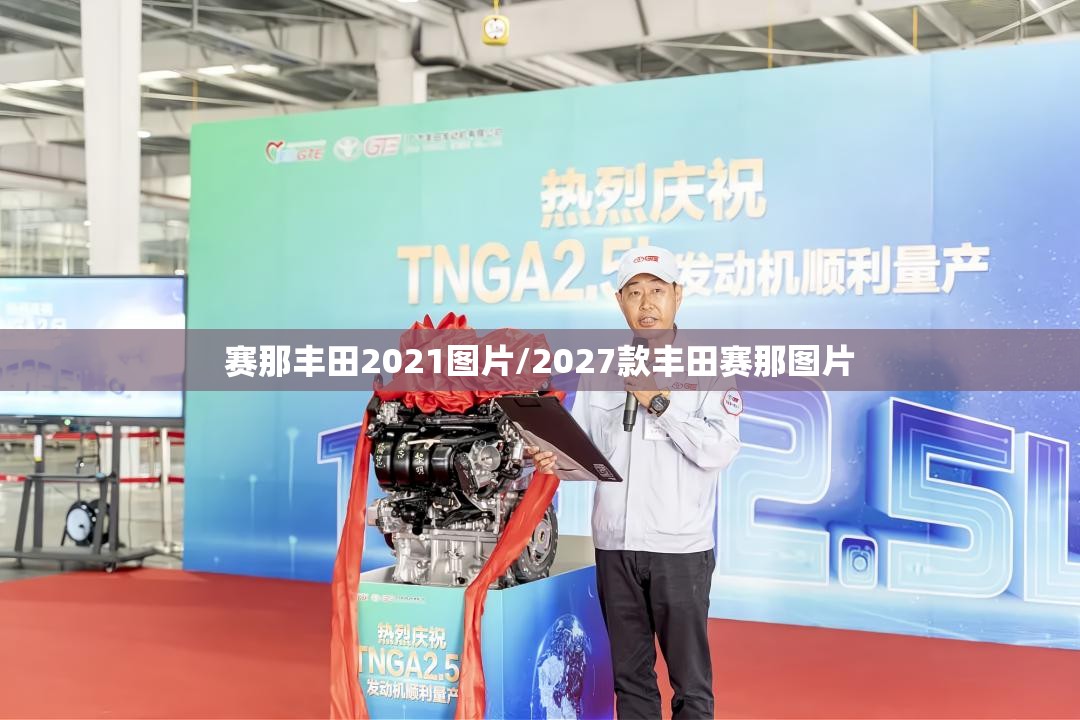 赛那丰田2021图片/2027款丰田赛那图片 赛那丰田2021图片/2027款丰田赛那图片
