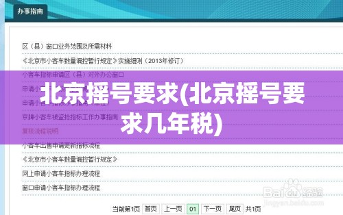 北京摇号要求(北京摇号要求几年税)