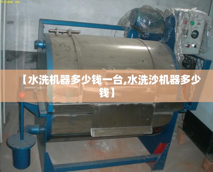 【水洗机器多少钱一台,水洗沙机器多少钱】