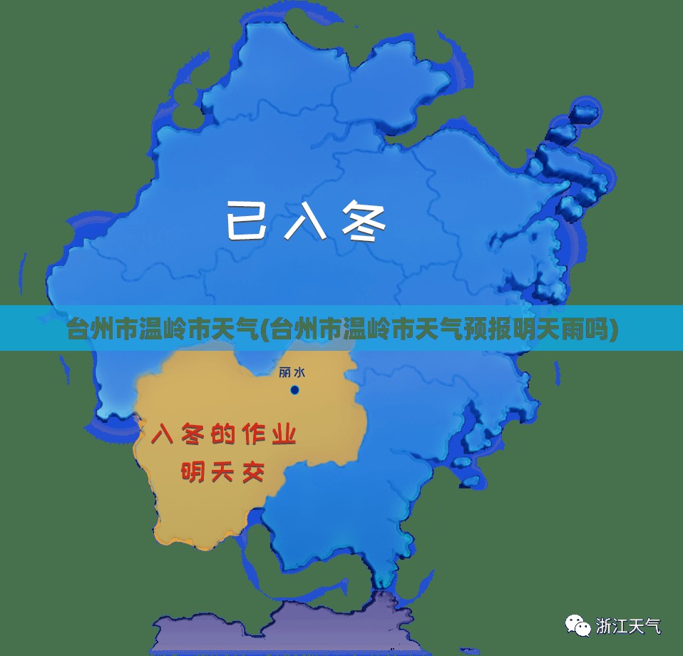 台州市温岭市天气(台州市温岭市天气预报明天雨吗)