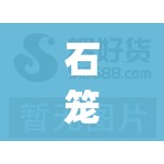 石笼网批发(石笼网批发费用多少)