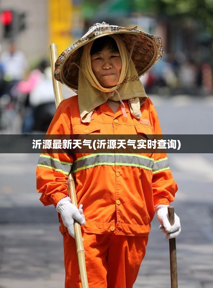 沂源最新天气(沂源天气实时查询)