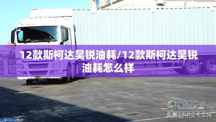 12款斯柯达昊锐油耗/12款斯柯达昊锐油耗怎么样