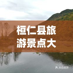 桓仁县旅游景点大全(桓仁县免费旅游景点)