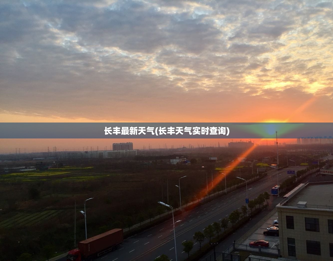 长丰最新天气(长丰天气实时查询)