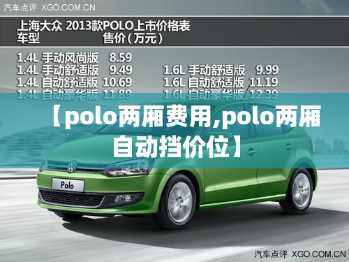 【polo两厢费用,polo两厢自动挡价位】