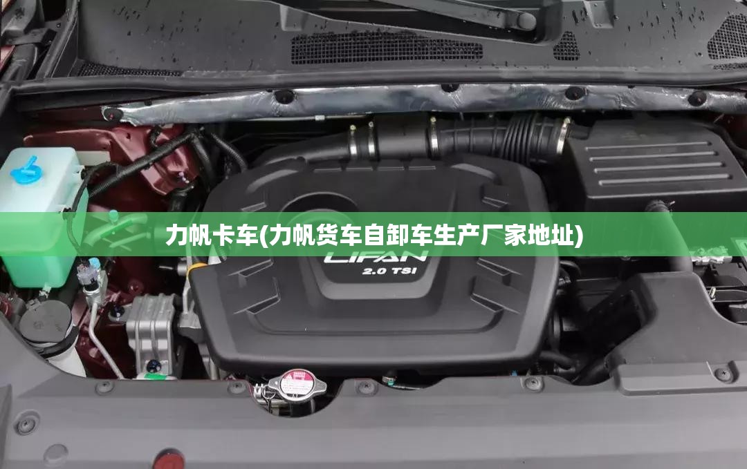 力帆卡车(力帆货车自卸车生产厂家地址) 力帆卡车(力帆货车自卸车生产厂家地址)