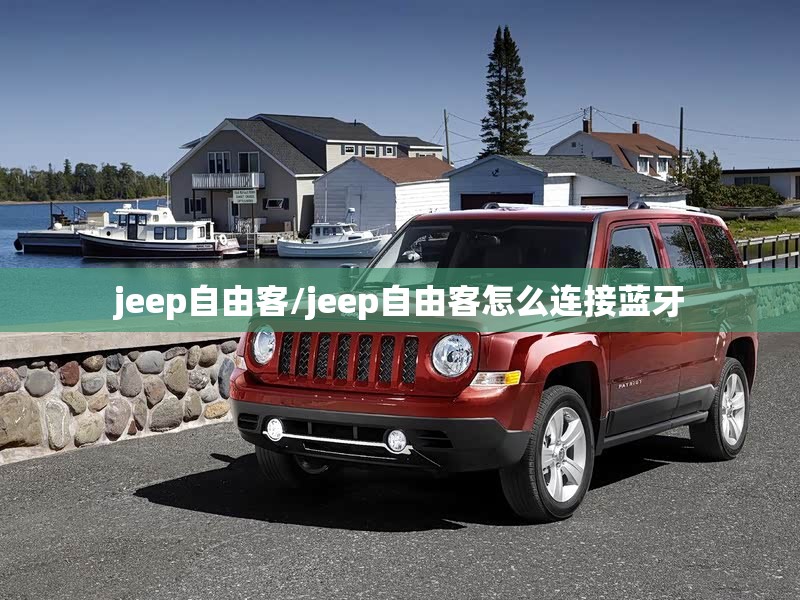 jeep自由客/jeep自由客怎么连接蓝牙
