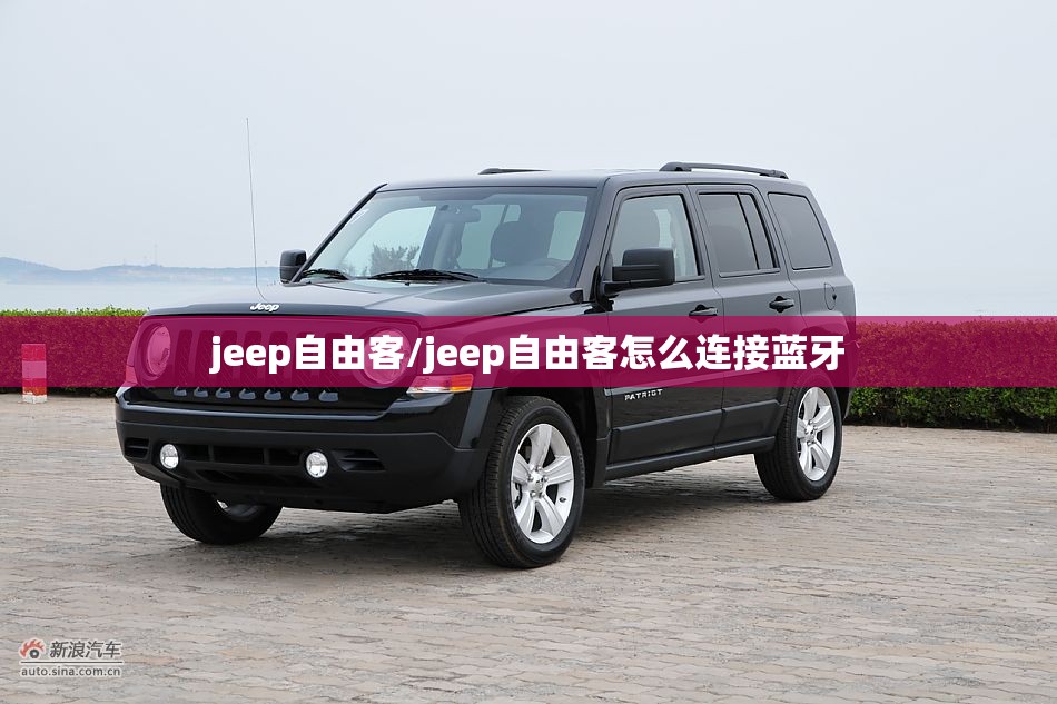 jeep自由客/jeep自由客怎么连接蓝牙
