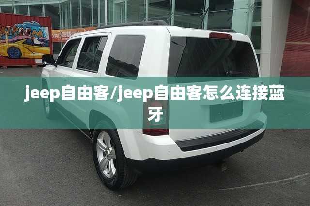 jeep自由客/jeep自由客怎么连接蓝牙