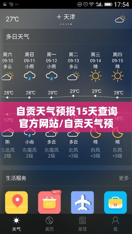 自贡天气预报15天查询官方网站/自贡天气预报15天l查询 自贡天气预报15天查询官方网站/自贡天气预报15天l查询