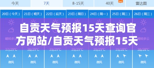 自贡天气预报15天查询官方网站/自贡天气预报15天l查询 自贡天气预报15天查询官方网站/自贡天气预报15天l查询