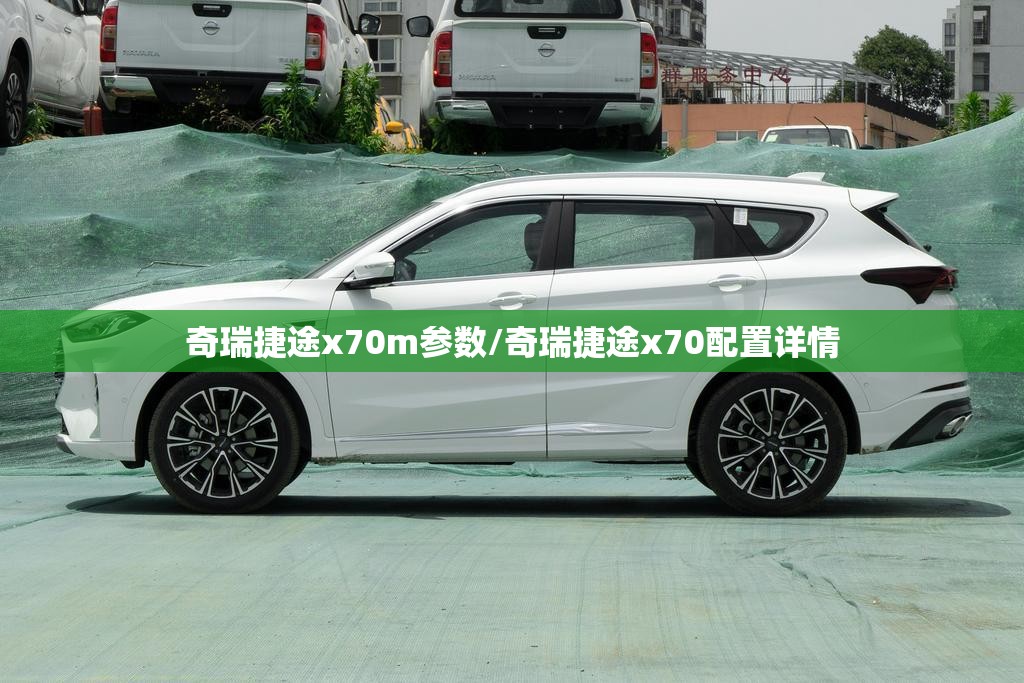 奇瑞捷途x70m参数/奇瑞捷途x70配置详情 奇瑞捷途x70m参数/奇瑞捷途x70配置详情