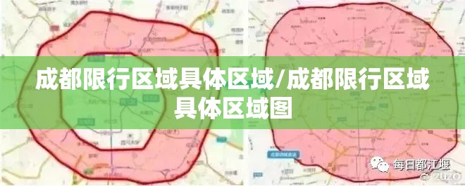 成都限行区域具体区域/成都限行区域具体区域图 成都限行区域具体区域/成都限行区域具体区域图