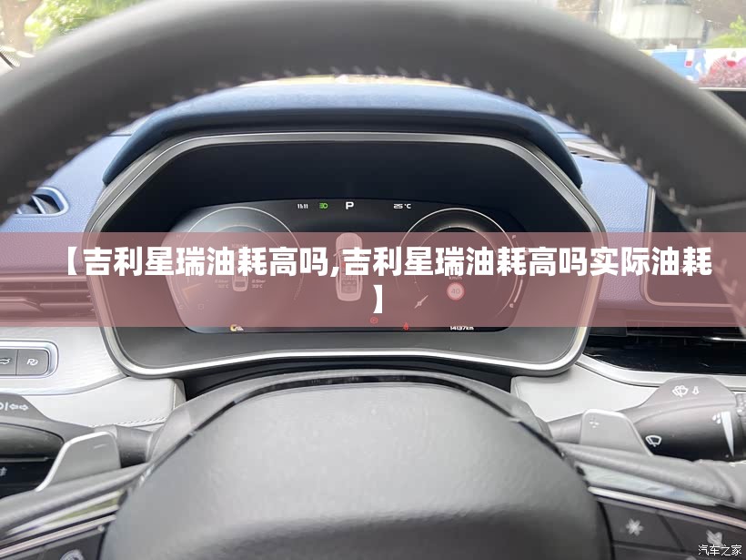 【吉利星瑞油耗高吗,吉利星瑞油耗高吗实际油耗】 【吉利星瑞油耗高吗,吉利星瑞油耗高吗实际油耗】