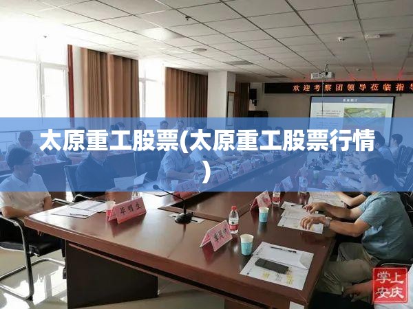 太原重工股票(太原重工股票行情) 太原重工股票(太原重工股票行情)