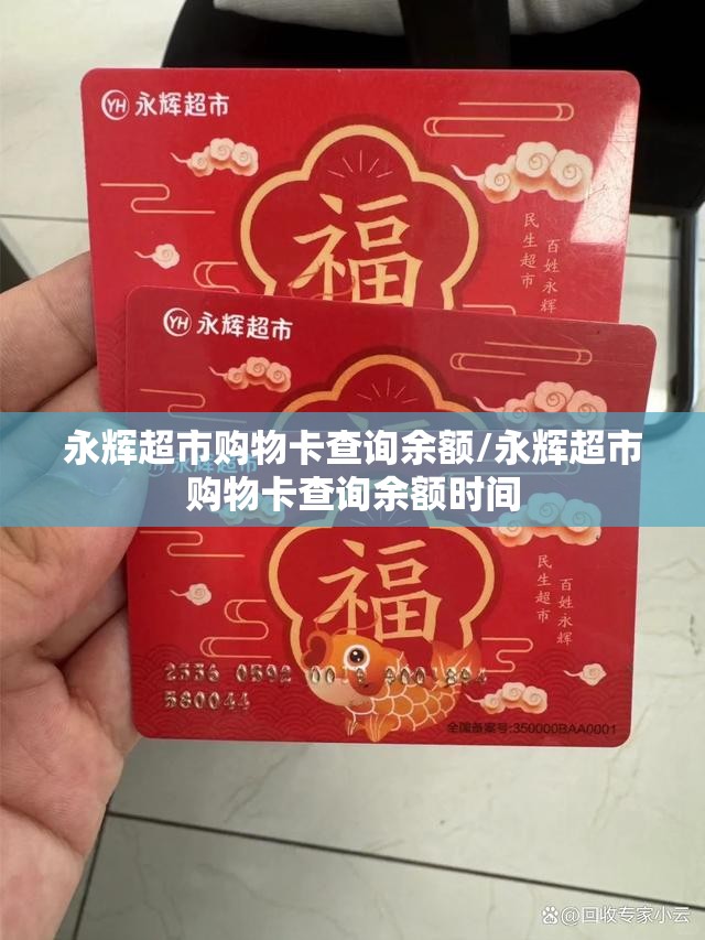 永辉超市购物卡查询余额/永辉超市购物卡查询余额时间 永辉超市购物卡查询余额/永辉超市购物卡查询余额时间