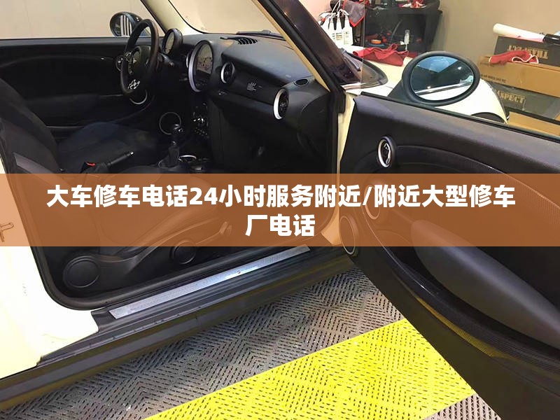 大车修车电话24小时服务附近/附近大型修车厂电话 大车修车电话24小时服务附近/附近大型修车厂电话