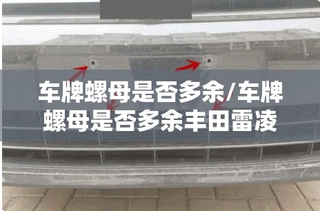 车牌螺母是否多余/车牌螺母是否多余丰田雷凌后车牌螺丝长 车牌螺母是否多余/车牌螺母是否多余丰田雷凌后车牌螺丝长