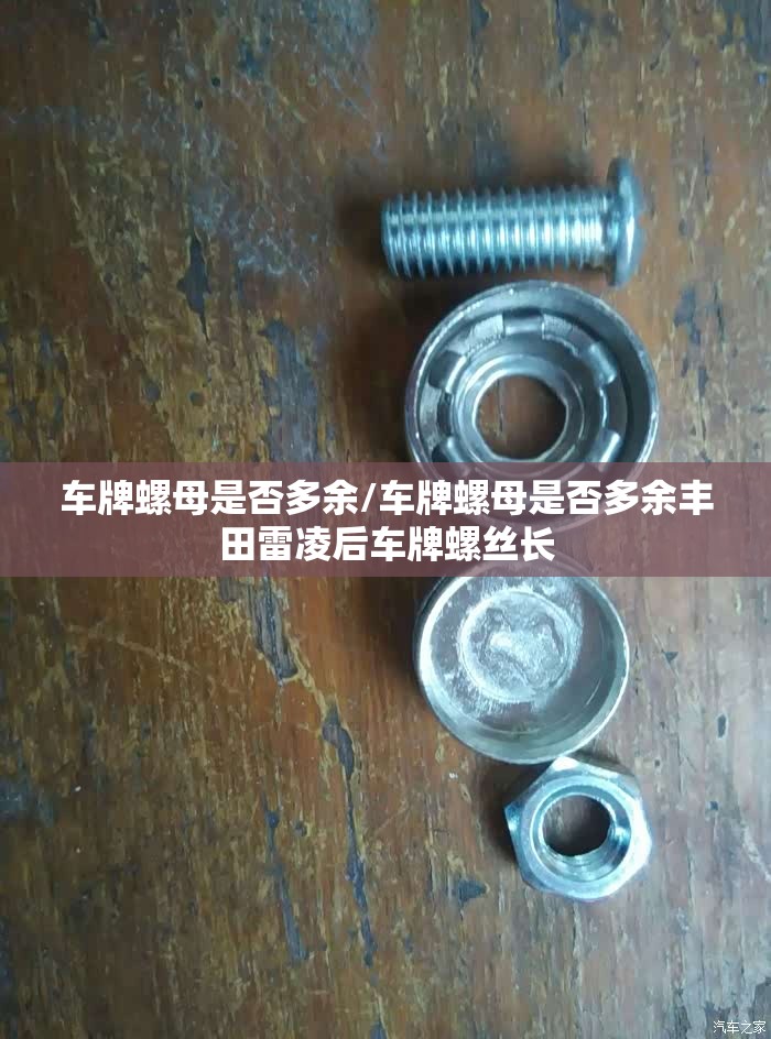 车牌螺母是否多余/车牌螺母是否多余丰田雷凌后车牌螺丝长 车牌螺母是否多余/车牌螺母是否多余丰田雷凌后车牌螺丝长