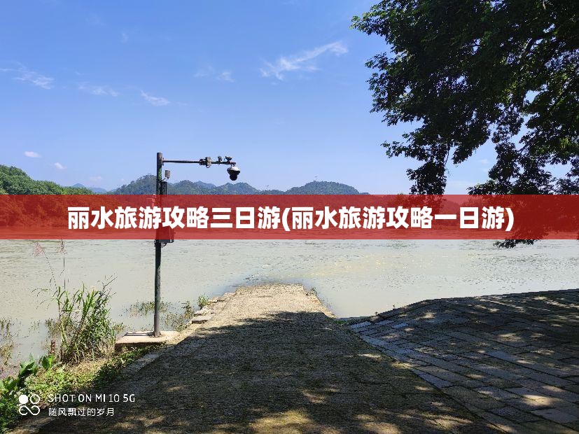 丽水旅游攻略三日游(丽水旅游攻略一日游)