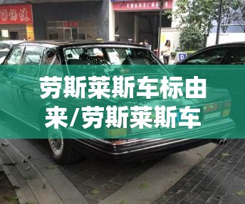 劳斯莱斯车标由来/劳斯莱斯车标来历 背后的爱情故事 劳斯莱斯车标由来/劳斯莱斯车标来历 背后的爱情故事