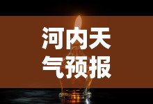河内天气预报15天/河内天气预报15天最新消息查询 河内天气预报15天/河内天气预报15天最新消息查询