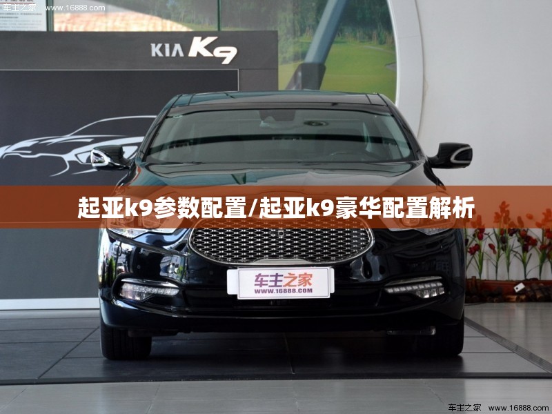 起亚k9参数配置/起亚k9豪华配置解析 起亚k9参数配置/起亚k9豪华配置解析
