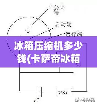 冰箱压缩机多少钱(卡萨帝冰箱压缩机多少钱) 冰箱压缩机多少钱(卡萨帝冰箱压缩机多少钱)