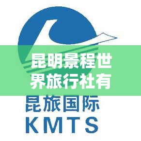 昆明景程世界旅行社有限公司/昆明臻万世界旅行社有限公司 昆明景程世界旅行社有限公司/昆明臻万世界旅行社有限公司