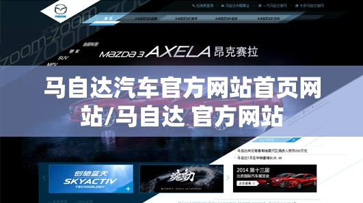 马自达汽车官方网站首页网站/马自达 官方网站