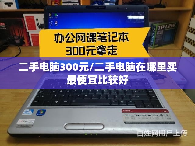 二手电脑300元/二手电脑在哪里买最便宜比较好 二手电脑300元/二手电脑在哪里买最便宜比较好