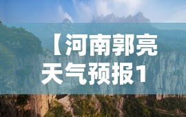 【河南郭亮天气预报15天,河南泌阳天气预报15天查询结果】 【河南郭亮天气预报15天,河南泌阳天气预报15天查询结果】