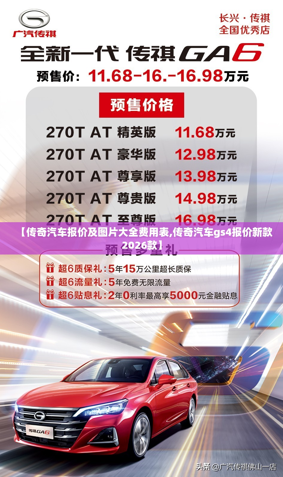 【传奇汽车报价及图片大全费用表,传奇汽车gs4报价新款2026款】 【传奇汽车报价及图片大全费用表,传奇汽车gs4报价新款2026款】