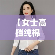 【女士高档纯棉衬衣,纯棉上衣100%全棉】 【女士高档纯棉衬衣,纯棉上衣100%全棉】