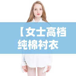 【女士高档纯棉衬衣,纯棉上衣100%全棉】 【女士高档纯棉衬衣,纯棉上衣100%全棉】