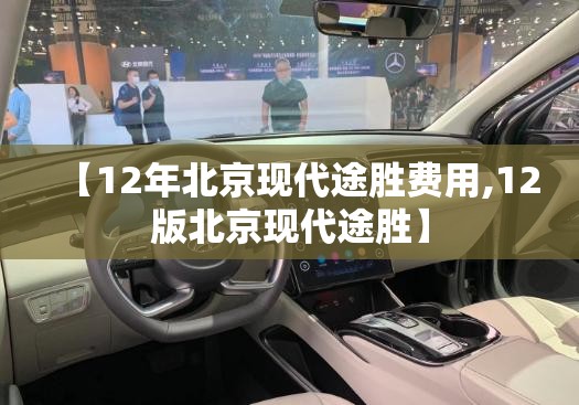 【12年北京现代途胜费用,12版北京现代途胜】