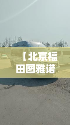 【北京福田图雅诺6座加长版费用,北京福田图雅诺X6纯电九座的操作视频】