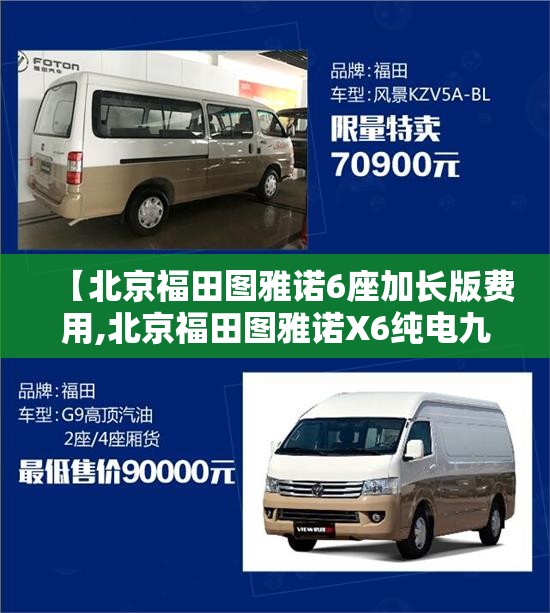 【北京福田图雅诺6座加长版费用,北京福田图雅诺X6纯电九座的操作视频】