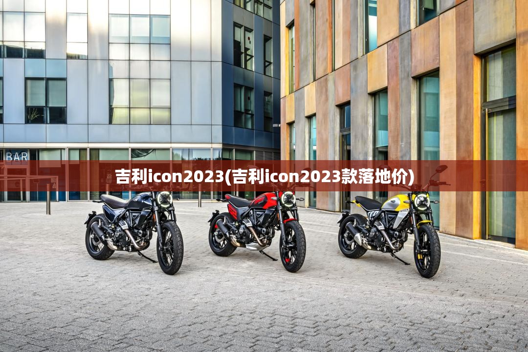 吉利icon2023(吉利icon2023款落地价)