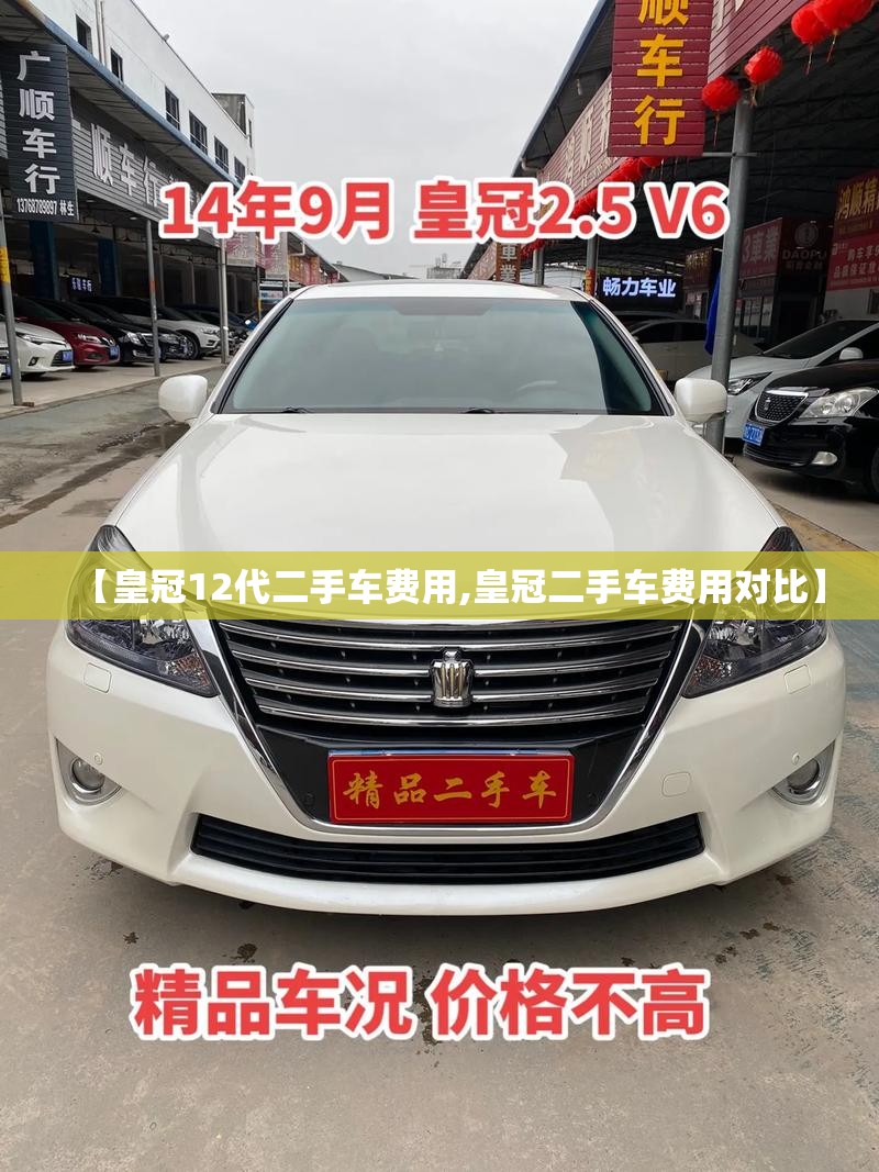 【皇冠12代二手车费用,皇冠二手车费用对比】