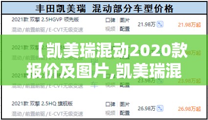 【凯美瑞混动2020款报价及图片,凯美瑞混动2020款报价及图片大全】 【凯美瑞混动2020款报价及图片,凯美瑞混动2020款报价及图片大全】