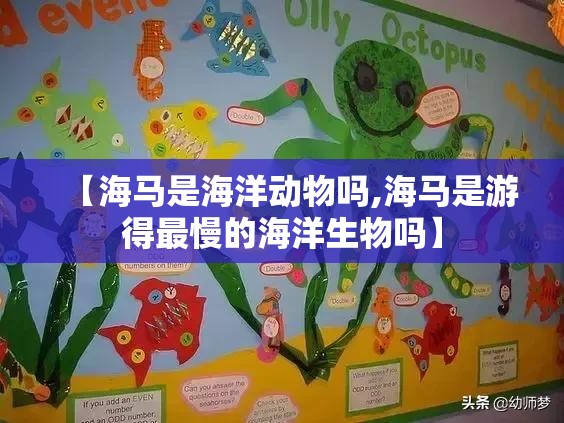 【海马是海洋动物吗,海马是游得最慢的海洋生物吗】 【海马是海洋动物吗,海马是游得最慢的海洋生物吗】