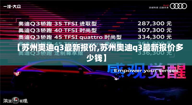 【苏州奥迪q3最新报价,苏州奥迪q3最新报价多少钱】