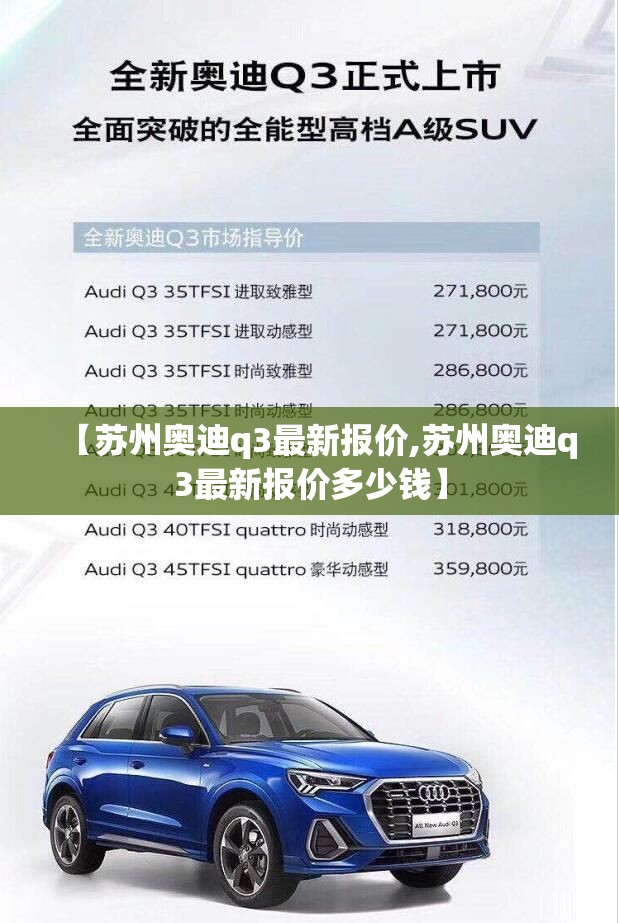 【苏州奥迪q3最新报价,苏州奥迪q3最新报价多少钱】
