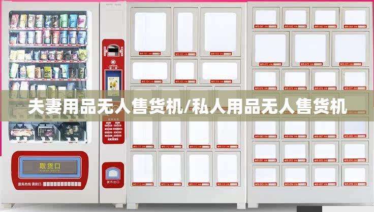 夫妻用品无人售货机/私人用品无人售货机 夫妻用品无人售货机/私人用品无人售货机