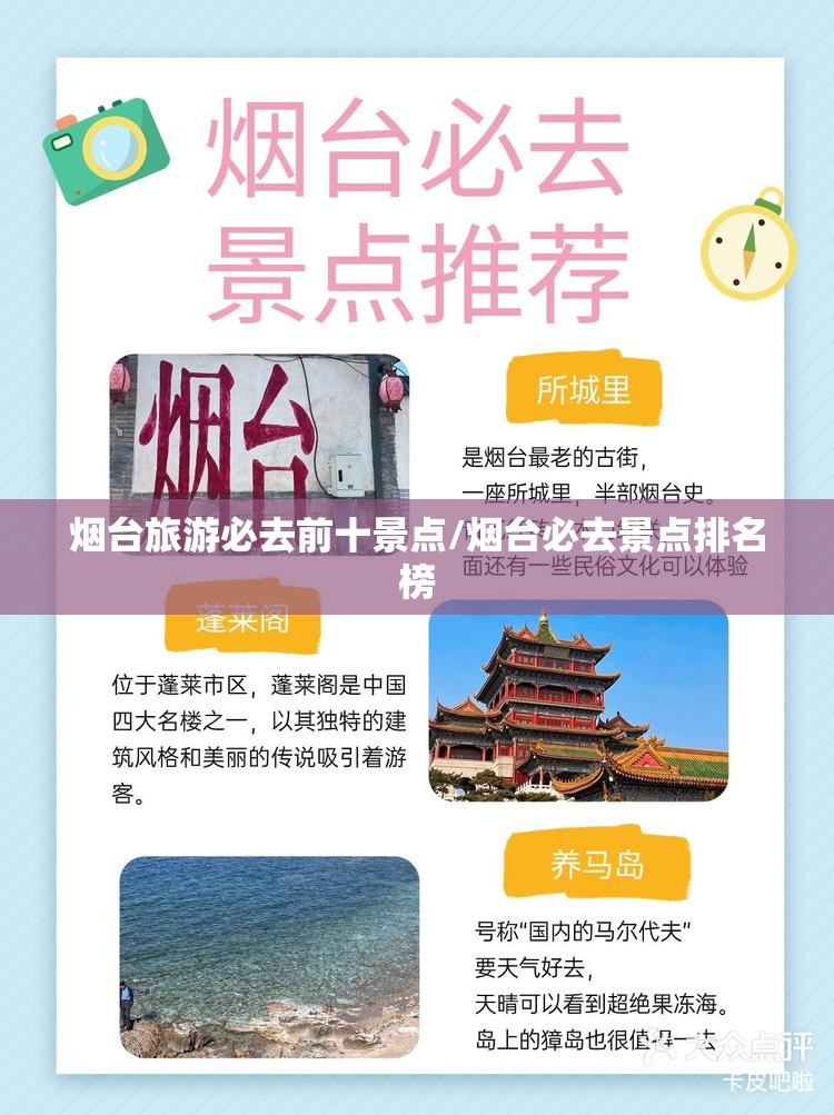 烟台旅游必去前十景点/烟台必去景点排名榜 烟台旅游必去前十景点/烟台必去景点排名榜