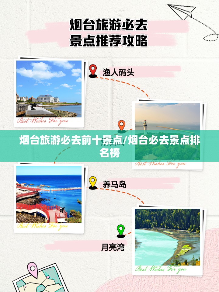 烟台旅游必去前十景点/烟台必去景点排名榜 烟台旅游必去前十景点/烟台必去景点排名榜