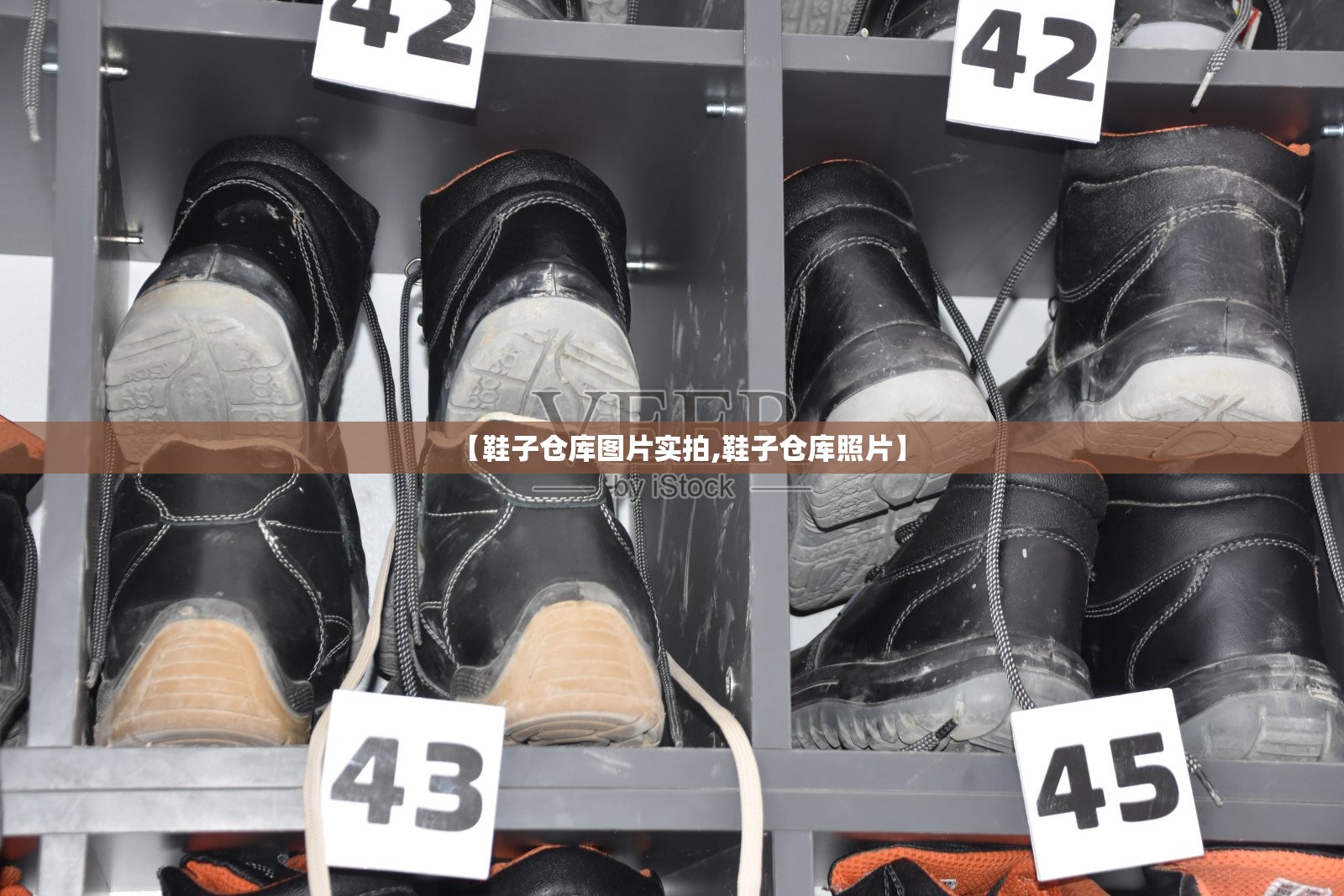 【鞋子仓库图片实拍,鞋子仓库照片】 【鞋子仓库图片实拍,鞋子仓库照片】