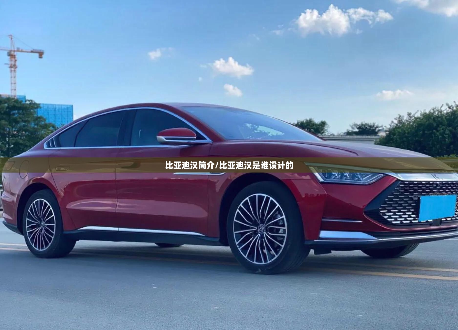 比亚迪汉简介/比亚迪汉是谁设计的